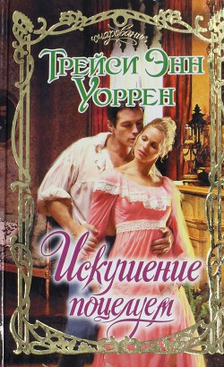 Читать онлайн книгу Искушение поцелуем автор Ильина Е. А. Книга Искушение поцелуем