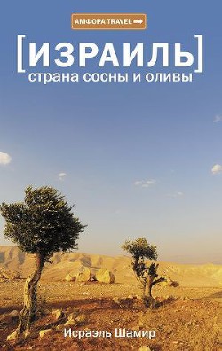 Книга Страна сосны и оливы