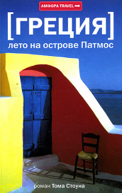 Читать онлайн книгу Греция. Лето на острове Патмос автор Стоун Том Б. Книга Греция. Лето на острове Патмос