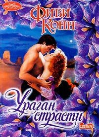 Книга Ураган страсти