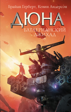 Книга Дюна: Дом Коррино