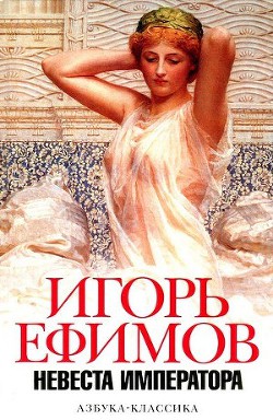 Читать онлайн книгу Невеста императора автор Ефимов Игорь Маркович Книга Невеста императора