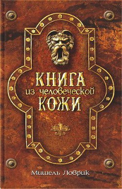 Читать онлайн книгу Книга из человеческой кожи автор Ловрик Мишель Книга Книга из человеческой кожи