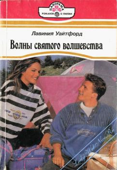 Читать онлайн книгу Волны святого волшебства автор Уайтфорд Лавиния Книга Волны святого волшебства