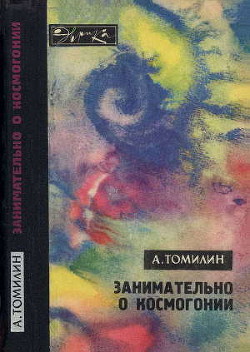 Читать онлайн книгу Занимательно о космогонии автор Томилин Анатолий Николаевич Книга Занимательно о космогонии