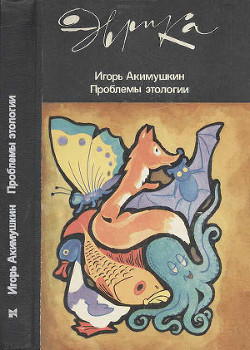 Читать онлайн книгу Проблемы этологии автор Акимушкин Игорь Иванович Книга Проблемы этологии