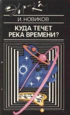 Читать онлайн книгу Куда течет река времени автор Новиков Игорь Дмитриевич Книга Куда течет река времени