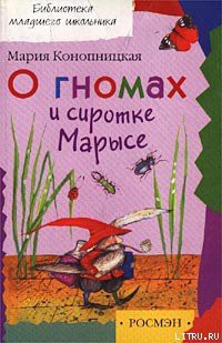 Читать онлайн книгу О гномах и сиротке Марысе автор Конопницкая Мария Книга О гномах и сиротке Марысе