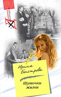 Читать онлайн книгу Шуточки жизни автор Быстрова Ирина Книга Шуточки жизни