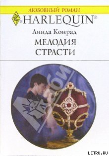 Читать онлайн книгу Мелодия страсти автор Конрад Линда Книга Мелодия страсти