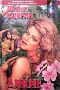 Читать онлайн книгу Дикие автор Конран Ширли Книга Дикие