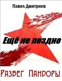 Читать онлайн книгу Разбег Пандоры автор Дмитриев Павел В. Книга Разбег Пандоры
