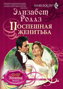 Читать онлайн книгу Поспешная женитьба автор Роллз Элизабет Книга Поспешная женитьба