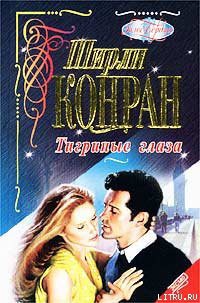 Читать онлайн книгу Тигриные глаза автор Конран Ширли Книга Тигриные глаза
