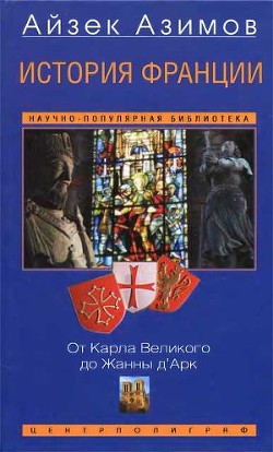 Читать онлайн книгу История Франции. От Карла Великого до Жанны д'Арк автор Азимов Айзек Книга История Франции. От Карла Великого до Жанны д'Арк