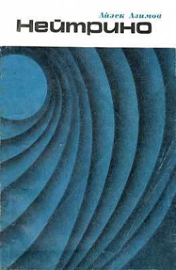 Читать онлайн книгу Нейтрино - призрачная частица атома автор Азимов Айзек Книга Нейтрино - призрачная частица атома