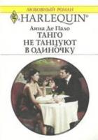 Читать онлайн книгу Танго не танцуют в одиночку автор Де Пало Анна Книга Танго не танцуют в одиночку