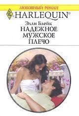 Читать онлайн книгу Надежное мужское плечо автор Блейк Элли Книга Надежное мужское плечо