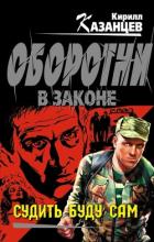 Читать онлайн книгу Судить буду сам автор Казанцев Кирилл Книга Судить буду сам