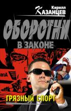 Читать онлайн книгу Грязный спорт автор Казанцев Кирилл Книга Грязный спорт