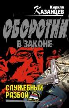 Читать онлайн книгу Служебный разбой (сборник) автор Казанцев Кирилл Книга Служебный разбой (сборник)