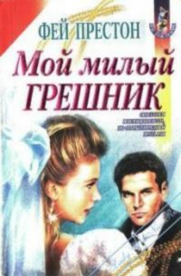 Читать онлайн книгу Мой милый грешник автор Престон Фэйрин (Фей) Книга Мой милый грешник