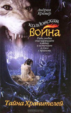 Читать онлайн книгу Тайна Хранителей автор Кремер Андреа Книга Тайна Хранителей
