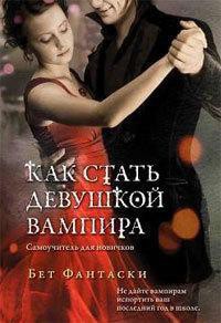 Читать онлайн книгу Как стать девушкой вампира. Самоучитель для новичков. автор Фантаски Бет Книга Как стать девушкой вампира. Самоучитель для новичков.
