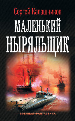Читать онлайн книгу Маленький ныряльщик автор Калашников Сергей Александрович Книга Маленький ныряльщик
