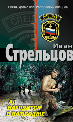 Читать онлайн книгу Ад находится в Камбодже автор Стрельцов Иван Захарович Книга Ад находится в Камбодже