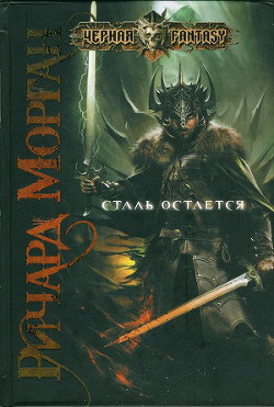 Читать онлайн книгу Сталь остается автор Морган Ричард Книга Сталь остается