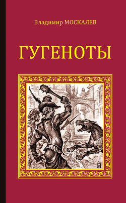 Читать онлайн книгу Гугеноты автор Москалев Владимир Васильевич Книга Гугеноты
