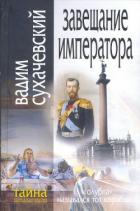 Читать онлайн книгу Завещание Императора автор Сухачевский Вадим Вольфович Книга Завещание Императора