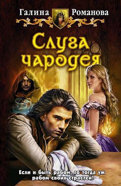 Читать онлайн книгу Слуга чародея автор Романова Галина Львовна Книга Слуга чародея