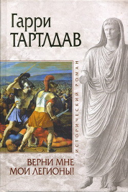Читать онлайн книгу Верни мне мои легионы! автор Тертлдав Гарри Норман Книга Верни мне мои легионы!