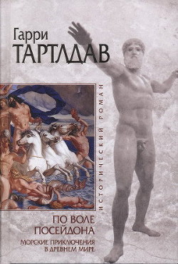 Читать онлайн книгу По воле Посейдона автор Тертлдав Гарри Норман Книга По воле Посейдона