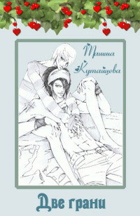 Читать онлайн книгу Две грани (СИ) автор Кутайцева Ташша Книга Две грани (СИ)