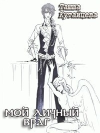 Читать онлайн книгу Мой личный враг (СИ) автор Кутайцева Ташша Книга Мой личный враг (СИ)