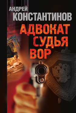 Читать онлайн книгу Судья (Адвокат-2) автор Константинов Андрей Дмитриевич Книга Судья (Адвокат-2)