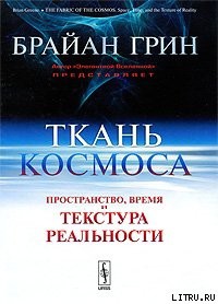 Читать онлайн книгу Ткань космоса. Пространство, время и текстура реальности автор Грин Брайан Книга Ткань космоса. Пространство, время и текстура реальности