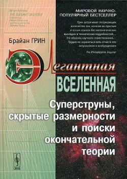 Читать онлайн книгу Элегантная Вселенная. Суперструны, скрытые размерности и поиски окончательной теории автор Грин Брайан Книга Элегантная Вселенная. Суперструны, скрытые размерности и поиски окончательной теории