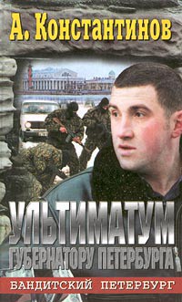 Читать онлайн книгу Ультиматум губернатору Петербурга автор Константинов Андрей Дмитриевич Книга Ультиматум губернатору Петербурга