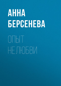 Читать онлайн книгу Опыт нелюбви автор Берсенева Анна Книга Опыт нелюбви