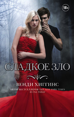 Читать онлайн книгу Сладкое зло автор Хиггинс Венди Книга Сладкое зло
