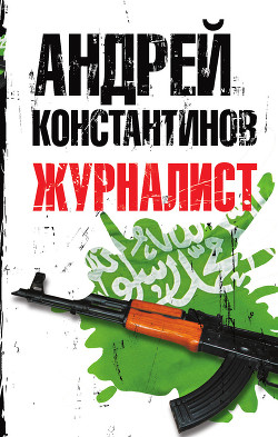 Читать онлайн книгу Журналист автор Константинов Андрей Дмитриевич Книга Журналист