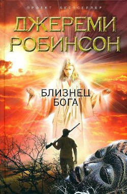 Читать онлайн книгу Близнец Бога автор Робинсон Джереми Книга Близнец Бога