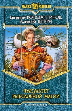 Читать онлайн книгу Факультет рыболовной магии автор Штерн Алексей Книга Факультет рыболовной магии