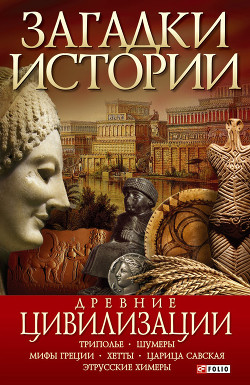 Читать онлайн книгу Древние цивилизации автор Ермановская Анна Эдуардовна Книга Древние цивилизации