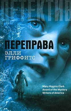 Читать онлайн книгу Переправа автор Гриффитс Элла Книга Переправа