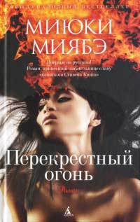 Читать онлайн книгу Перекрёстный огонь автор Миябэ Миюки Книга Перекрёстный огонь